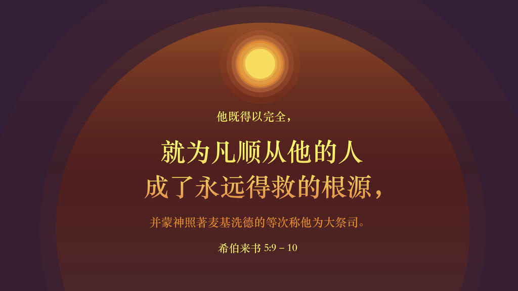 Hebrews 5:9–10 large preview