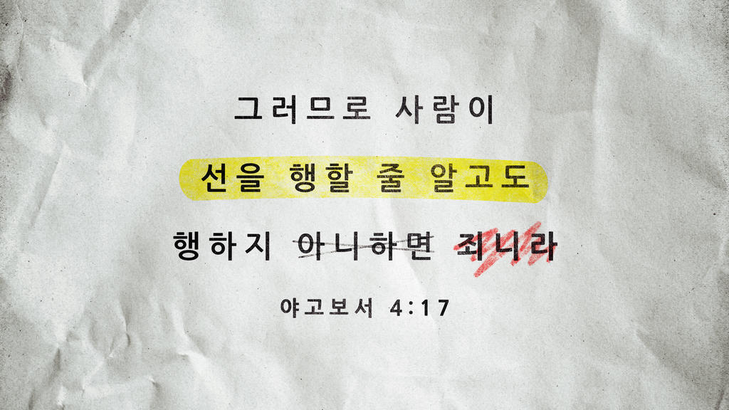 야고보서 4:17 large preview