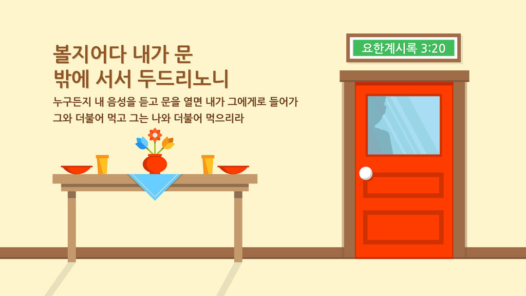 요한계시록 3:20 large preview