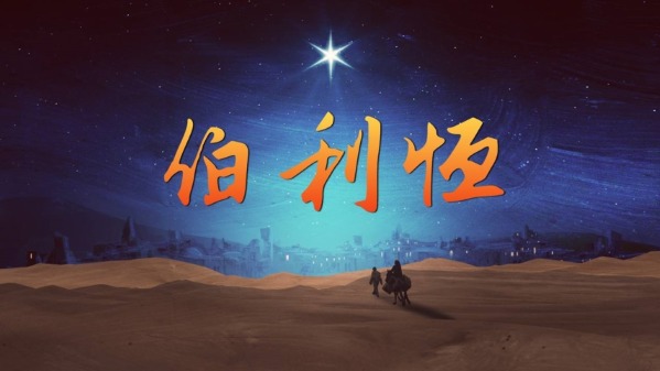 2020年12月13日:神的应许,祂的子民 - Logos Sermons