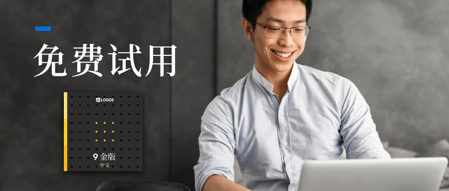 Logos 中文圣经软件免费试用
