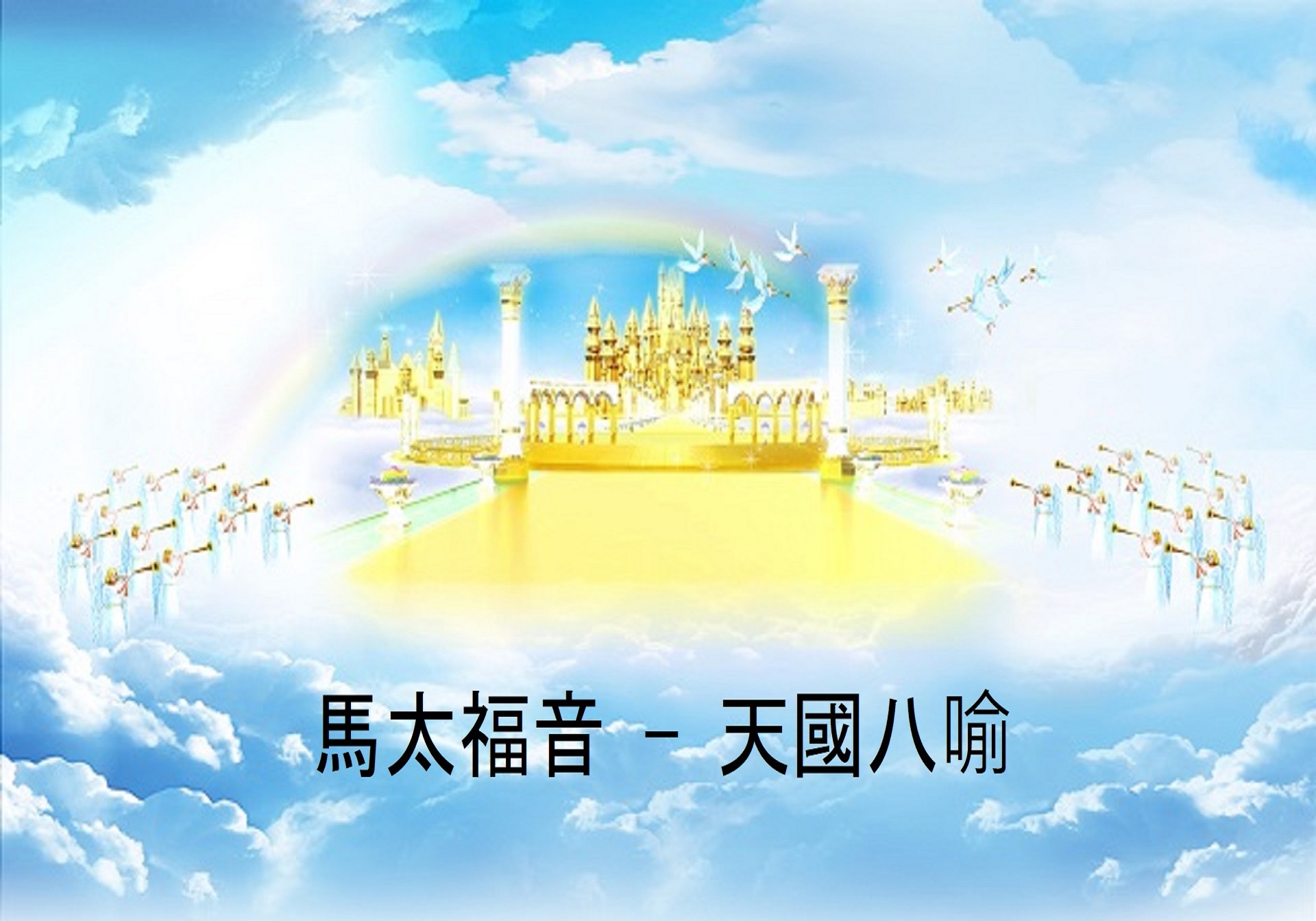 天國的奧秘_介紹 - Logos Sermons