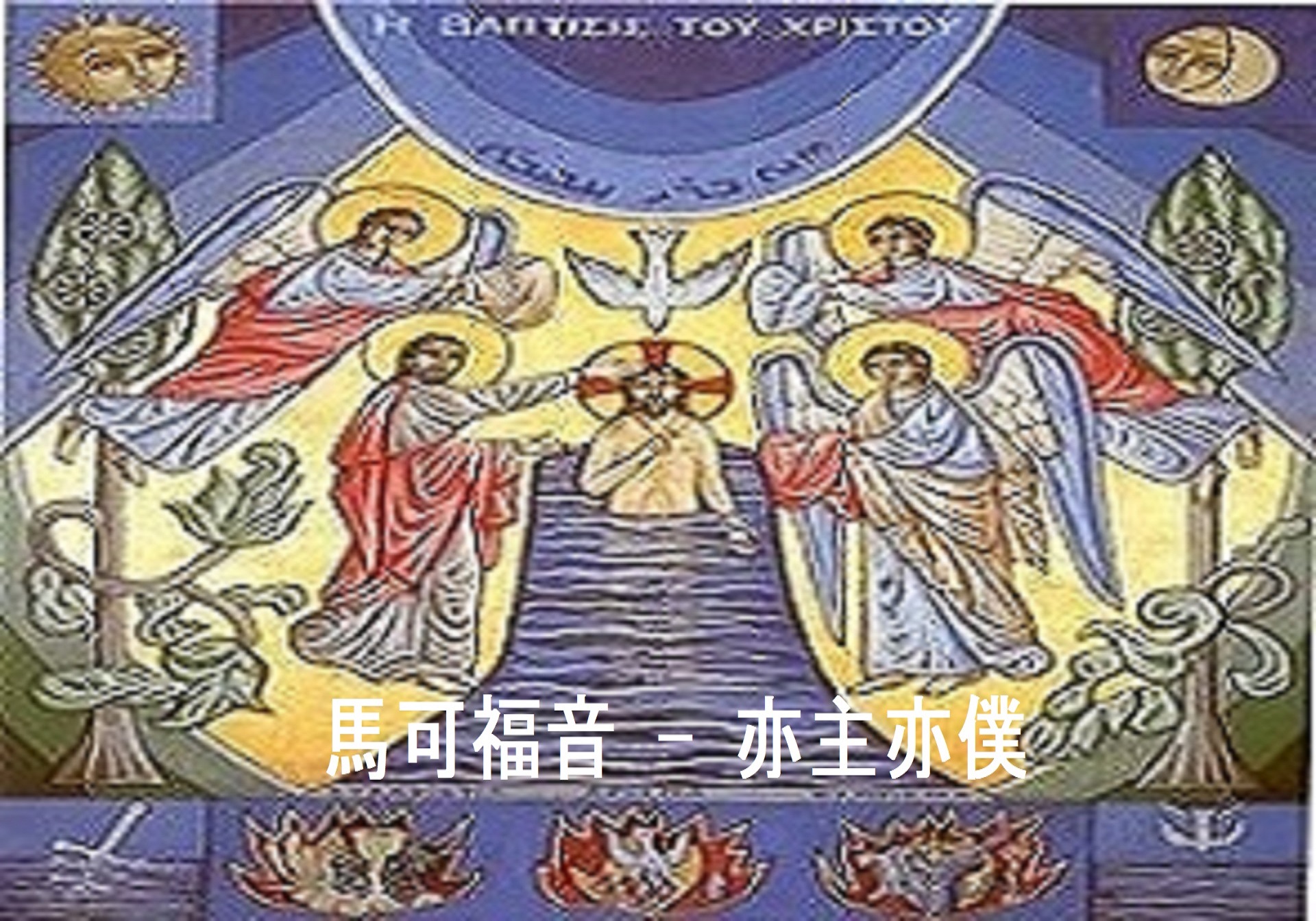 救主的挑戰 - Logos Sermons