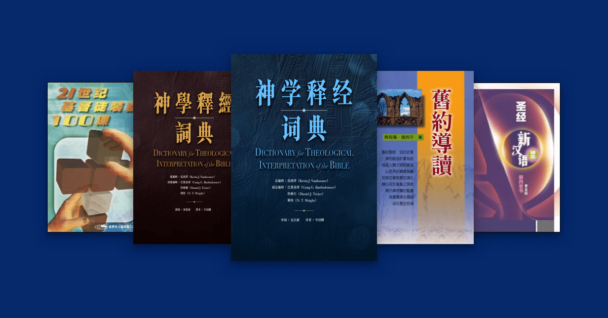 Logos 圣经软件 中文新书预购