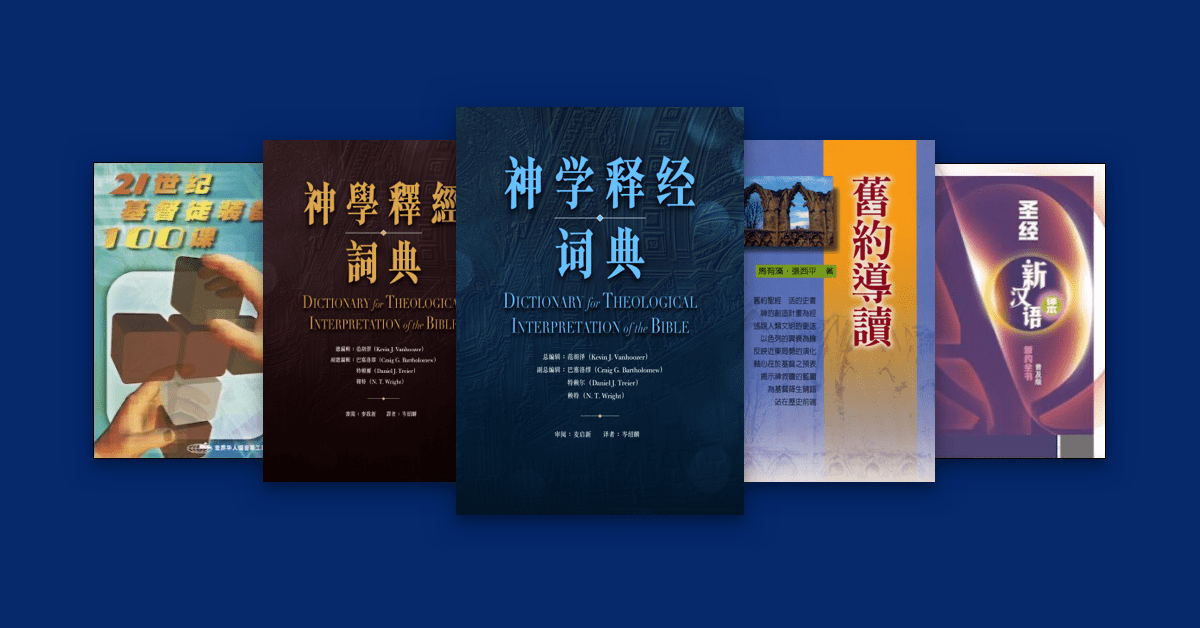 Logos 圣经软件 中文新书预购 Logos 圣经软件 中文新书预购