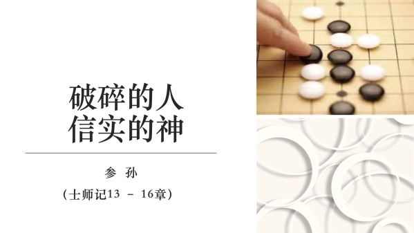 20210530 破碎的人,信实的神——参孙 | 士师记13-16 | 国语堂 - Logos Sermons