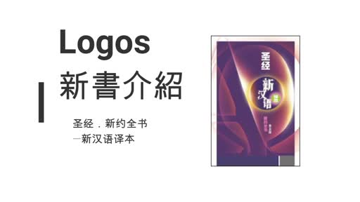 【新书介绍】圣经．新约全书—新汉语译本（普及版）