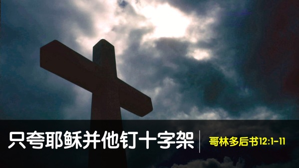 2109 只夸耶稣并他钉十字架 林后12 1 11 国语下午堂 Faithlife Sermons