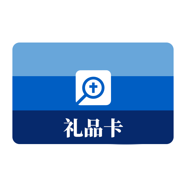 Logos 中文圣经软件礼品卡