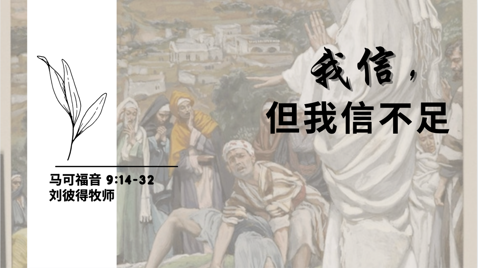 Mark 9.14-32 我信,但我信不足 - Logos Sermons