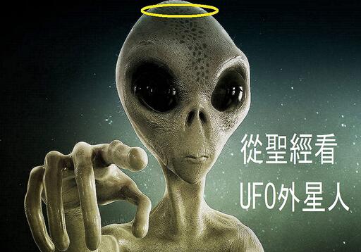 從聖經看UFO外星人