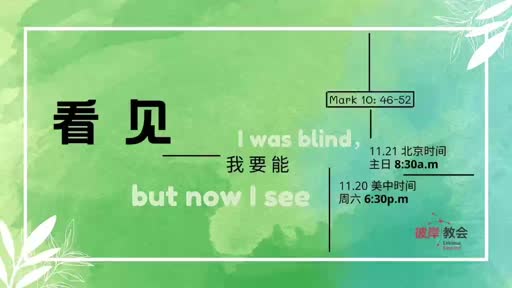 Mark 10.46-52 我要能看见