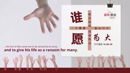 Mark 10.35-45 谁愿为大