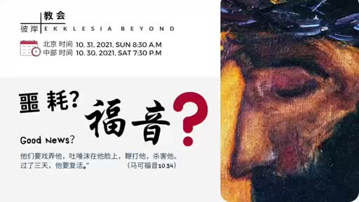 Mark 10.32-34 噩耗？福音？