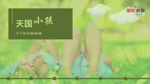 Mark 10.13-16 天国小孩