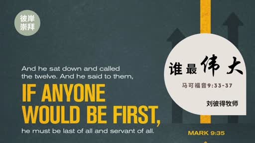 Mark 9.33-37 谁为最大