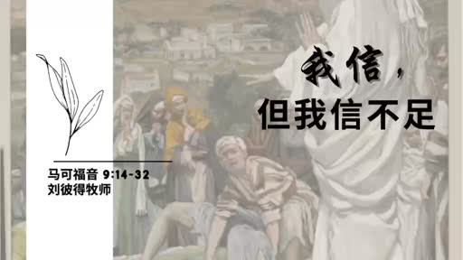 Mark 9.14-32 我信，但我信不足