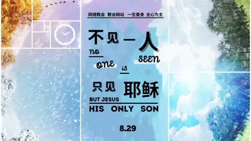 Mark 9.1-13 不见一人，只见耶稣
