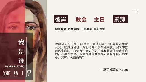 Mark 08.27-38 我是谁