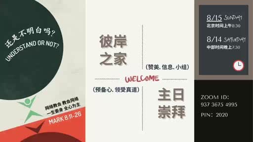Mark 8.11-26 还是不明白吗？