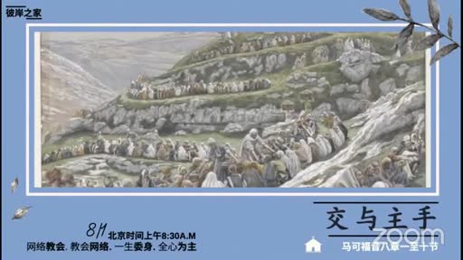 Mark 8.1-10 交与主手