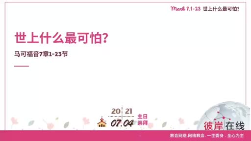 Mark 7.1-23 世上什么最可怕