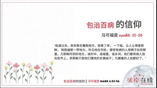 Mark 6.53-56 包治百病的信仰