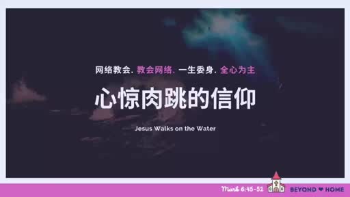 Mark 6.45-52 心惊肉跳的信仰