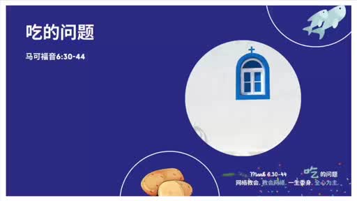 Mark 6.30-44 吃的问题