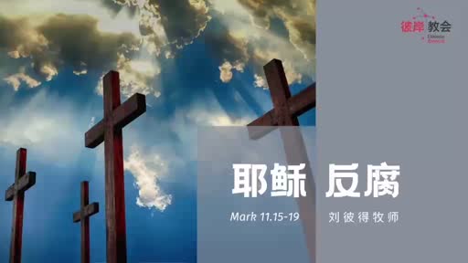 Mark 11.15-19 耶稣反腐