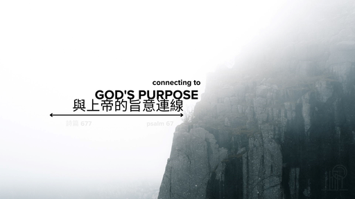 Connecting to God's Purpose 與上帝的旨意連線
