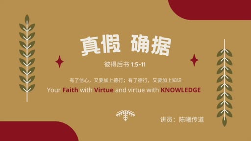 2 Peter 1.5-11 真假确据