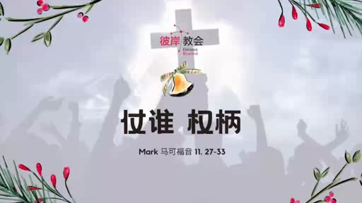 Mark 11. 27-33 仗谁权柄
