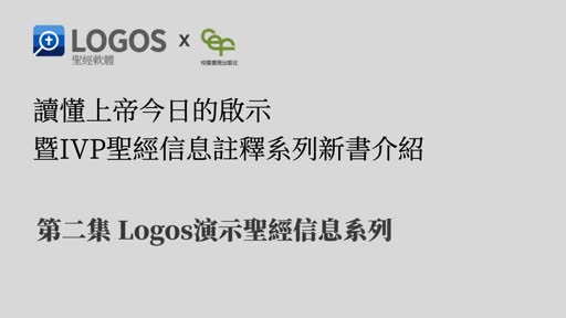 第二集：Logos演示聖經信息系列- 2022.01 - Logos 中文聖經軟體綫上教學