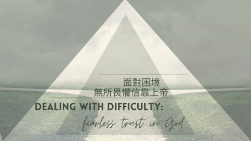 Dealing With Difficulty 面對困境