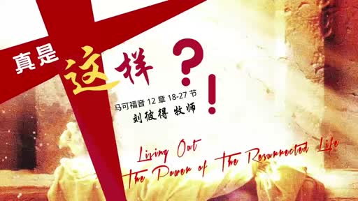 Mark 12. 18-27 真有这事?!