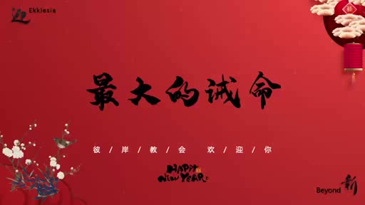 Mark 12.28-34 最大的诫命