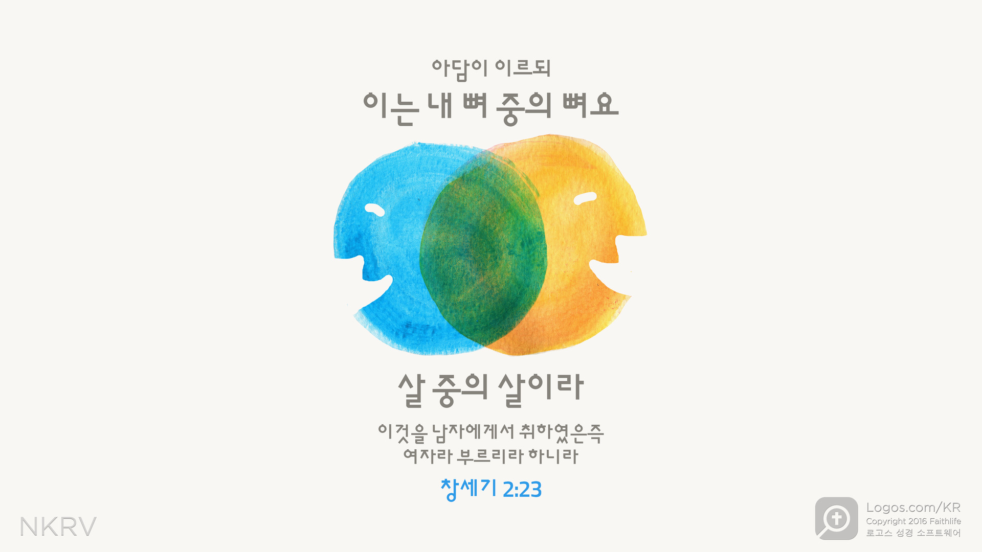 창세기 2:23: 아담이 이르되 이는 내 뼈 중의 뼈요 살 중의 살이라 이것을 남자에게서 취하였은즉  여자라 부르리라 하니라