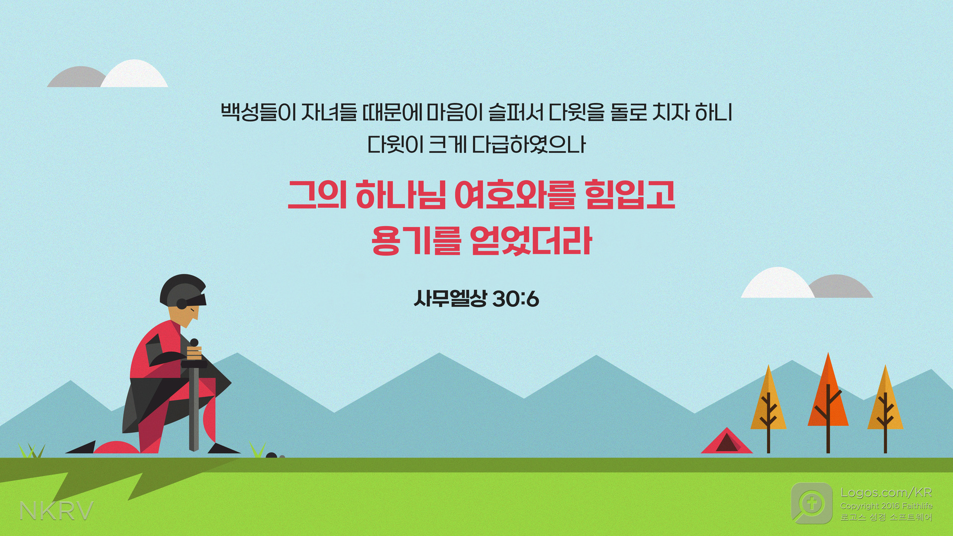 사무엘상 30:6: 백성들이 자녀들 때문에 마음이 슬퍼서 다윗을 돌로 치자 하니 다윗이 크게 다급하였으나 그의 하나님 여호와를 힘입고 용기를 얻었더라