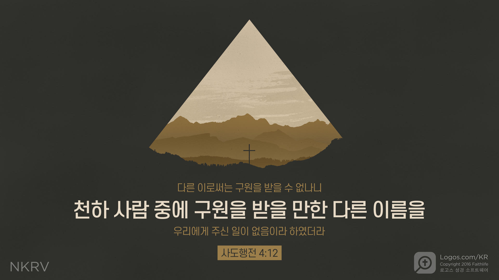 사도행전 4:12: 다른 이로써는 구원을 받을 수 없나니 천하 사람 중에 구원을 받을 만한 다른 이름을 우리에게 주신 일이 없음이라 하였더라