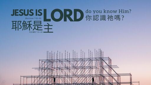 Jesus is Lord: Do you know Him? | 耶穌是主 : 你認識祂嗎?