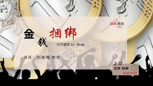 Mark 12.38-44 金钱捆绑
