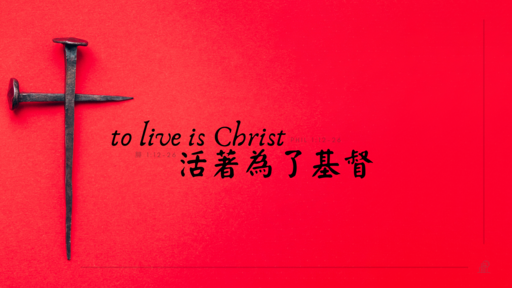 To Live is Christ 活著為了基督