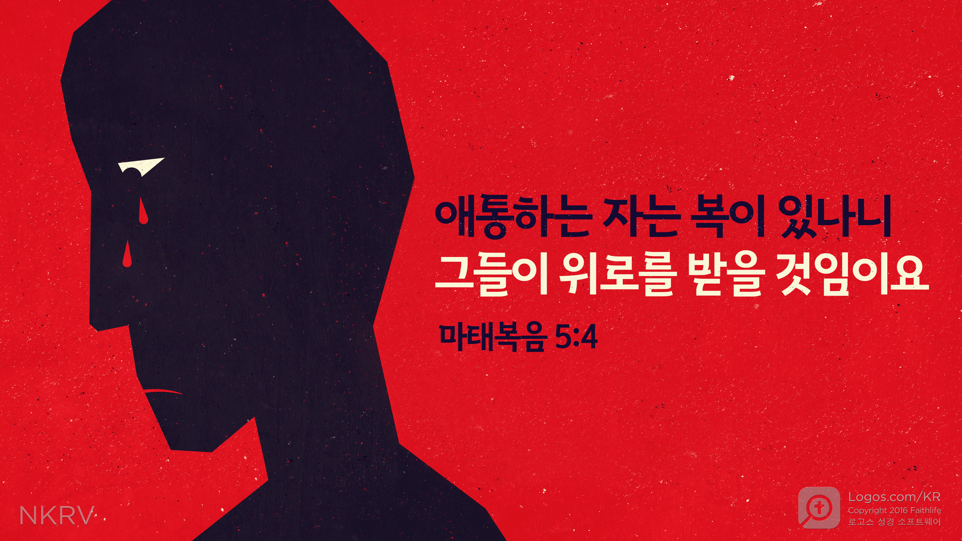 마태복음 5:4: 애통하는 자는 복이 있나니 그들이 위로를 받을 것임이요