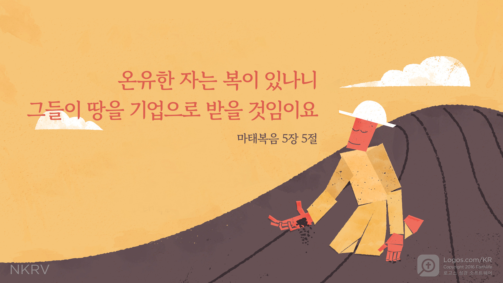 마태복음 5:5: 온유한 자는 복이 있나니 그들이  땅을 기업으로 받을 것임이요