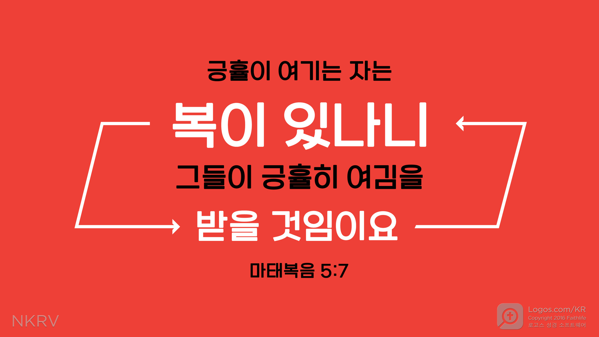 마태복음 5:7: 긍휼히 여기는 자는 복이 있나니 그들이 긍휼히 여김을 받을 것임이요