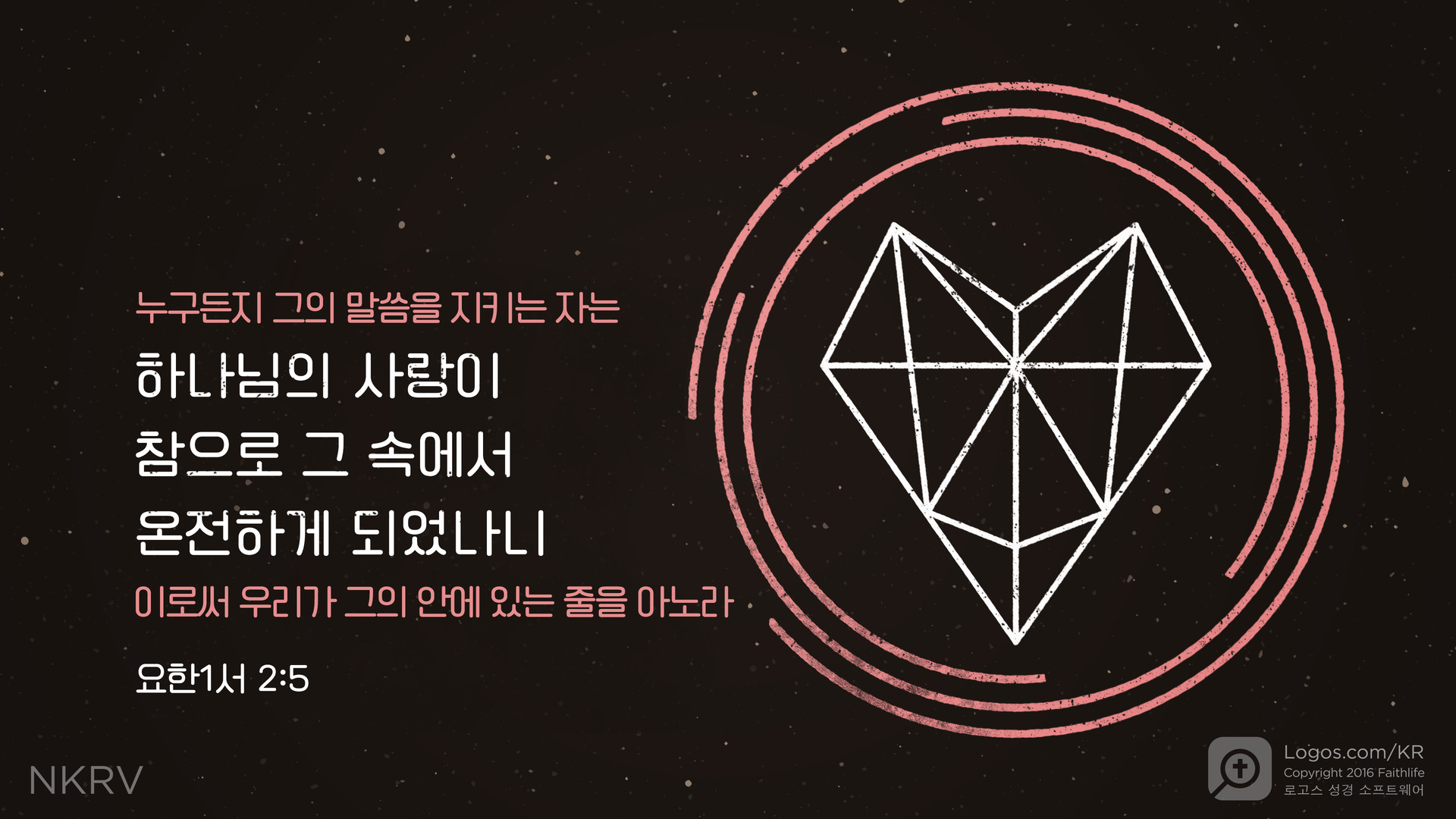 요한1서 2:5: 누구든지 그의 말씀을 지키는 자는 하나님의 사랑이 참으로 그 속에서 온전하게 되었나니 이로써 우리가 그의 안에 있는 줄을 아노라