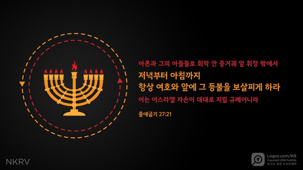 출애굽기 27:21: 아론과 그의 아들들로 회막 안 증거궤 앞 휘장 밖에서 저녁부터 아침까지 항상 여호와 앞에 그 등불을 보살피게 하라 이는 이스라엘 자손이 대대로 지킬 규례이니라