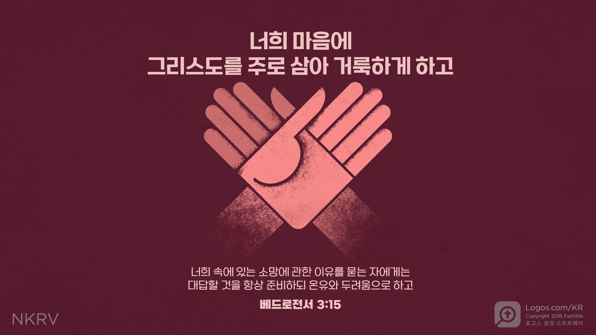 베드로전서 3:15: 너희 마음에  그리스도를 주로 삼아 거룩하게 하고 너희 속에 있는 소망에 관한 이유를 묻는 자에게는 대답할 것을 항상 준비하되 온유와 두려움으로 하고