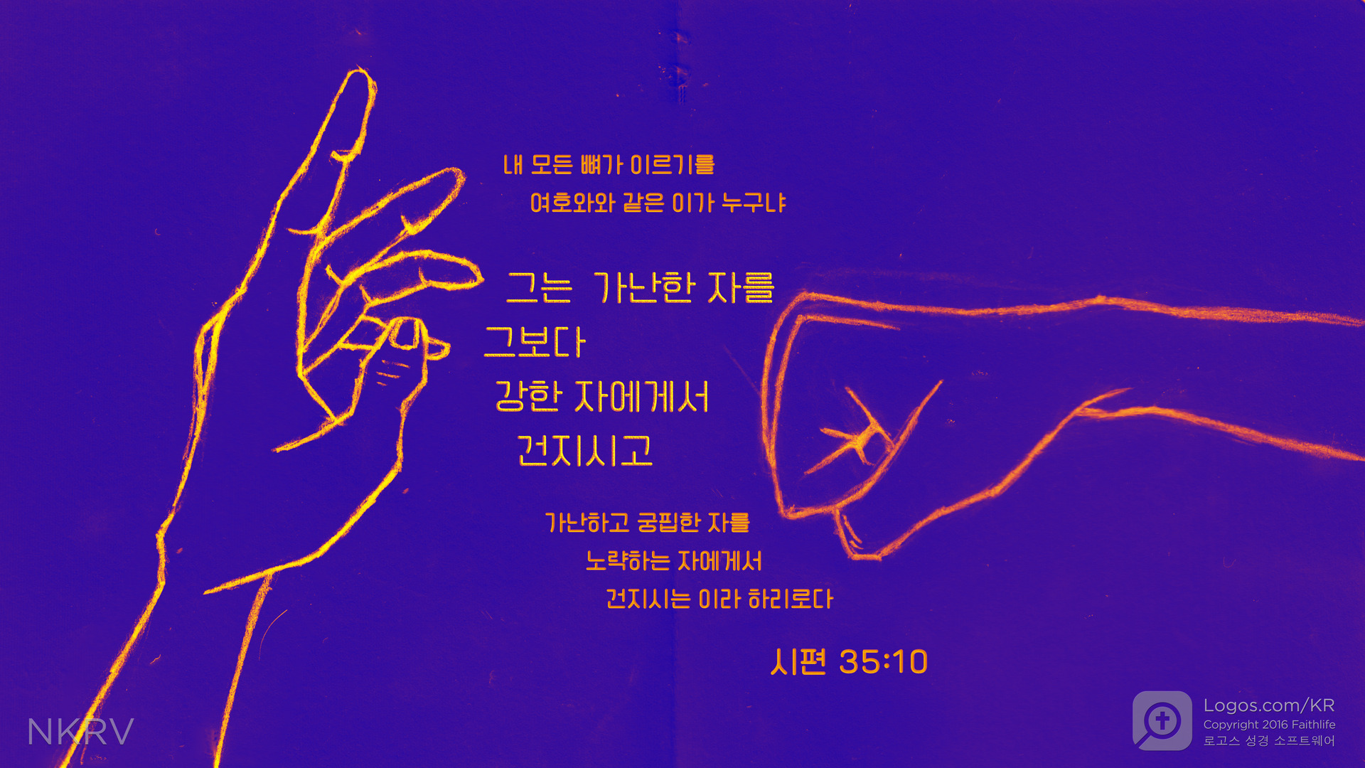 시편 35:10: 내 모든 뼈가 이르기를 여호와와 같은 이가 누구냐 그는 가난한 자를 그보다 강한 자에게서 건지시고  가난하고 궁핍한 자를 노략하는 자에게서 건지시는 이라 하리로다